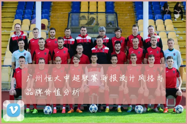 广州恒大中超联赛海报设计风格与品牌价值分析