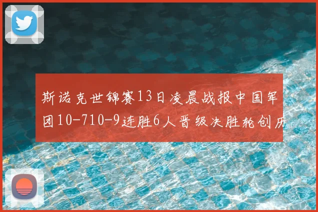 斯诺克世锦赛13日凌晨战报中国军团10-710-9连胜6人晋级决胜轮创历史