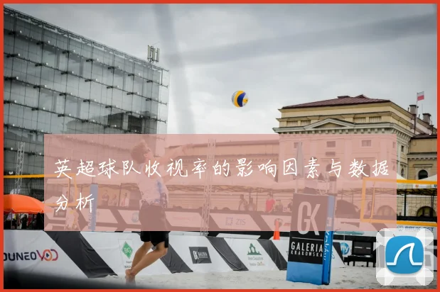 英超球队收视率的影响因素与数据分析
