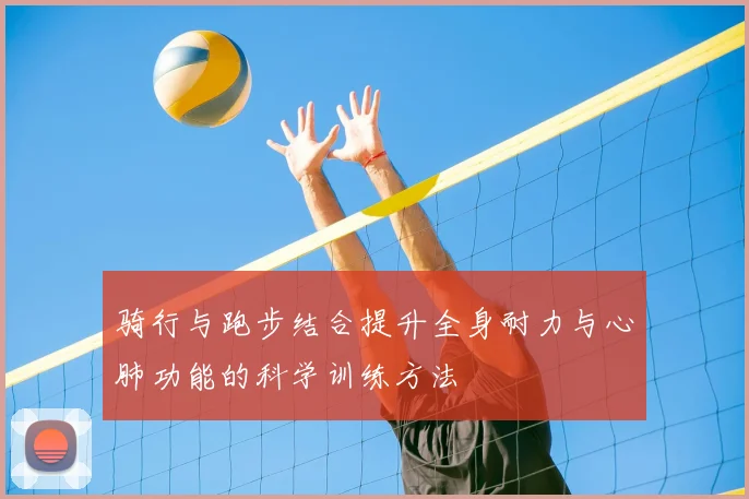 骑行与跑步结合提升全身耐力与心肺功能的科学训练方法