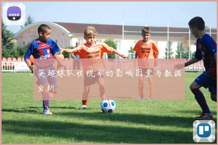 英超球队收视率的影响因素与数据分析