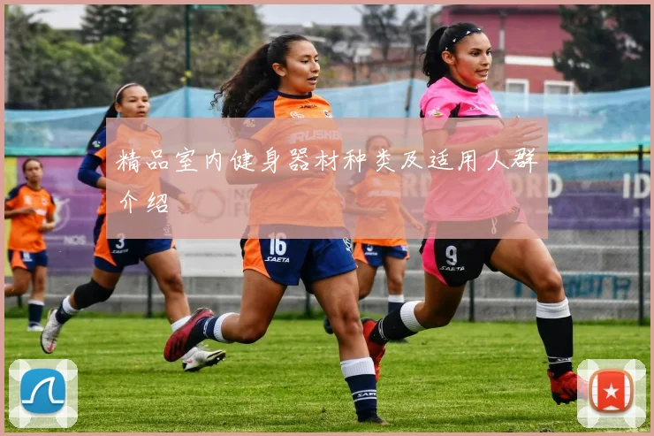 精品室内健身器材种类及适用人群介绍