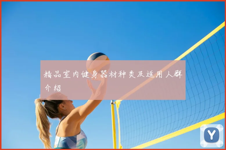 精品室内健身器材种类及适用人群介绍