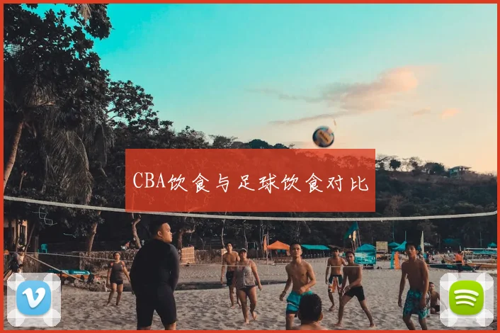 CBA饮食与足球饮食对比