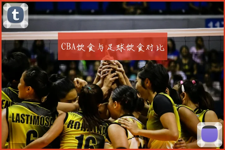 CBA饮食与足球饮食对比